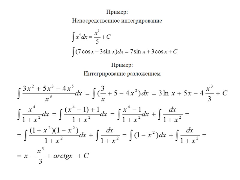 Пример: Непосредственное интегрирование  Пример: Интегрирование разложением